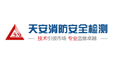 天安消防安全檢測(cè)