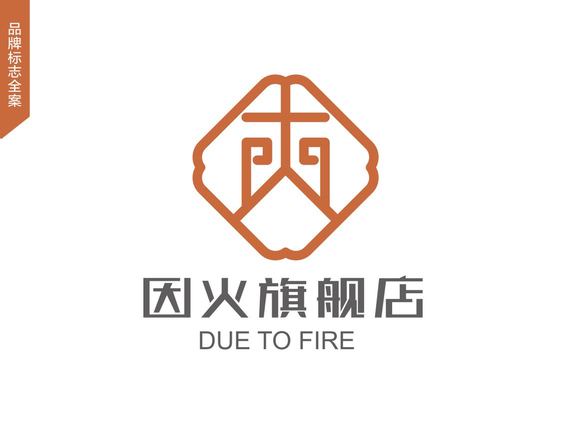 因火保健產(chǎn)品VI標(biāo)識設(shè)計
