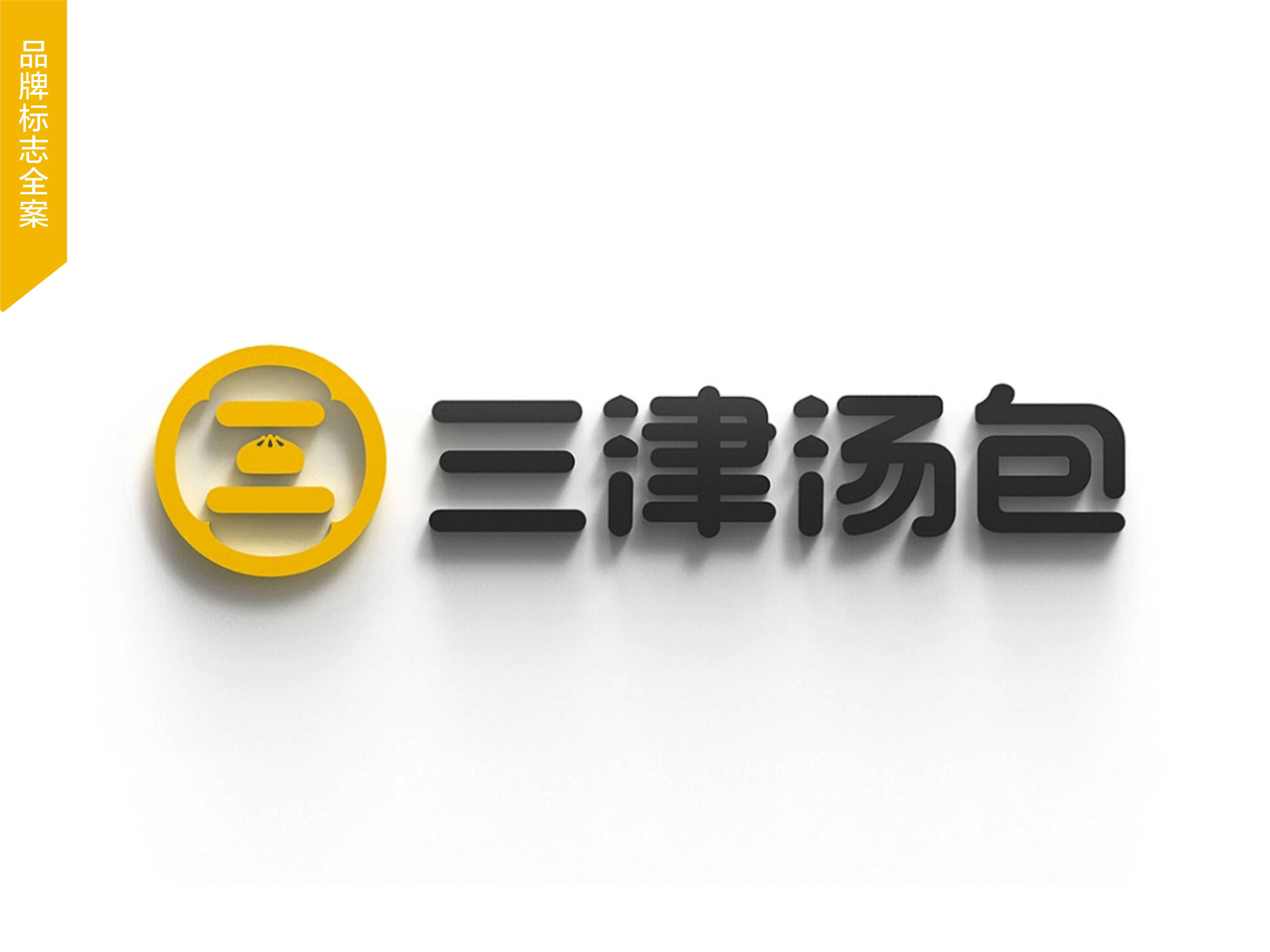 三津天包餐飲標(biāo)志VI