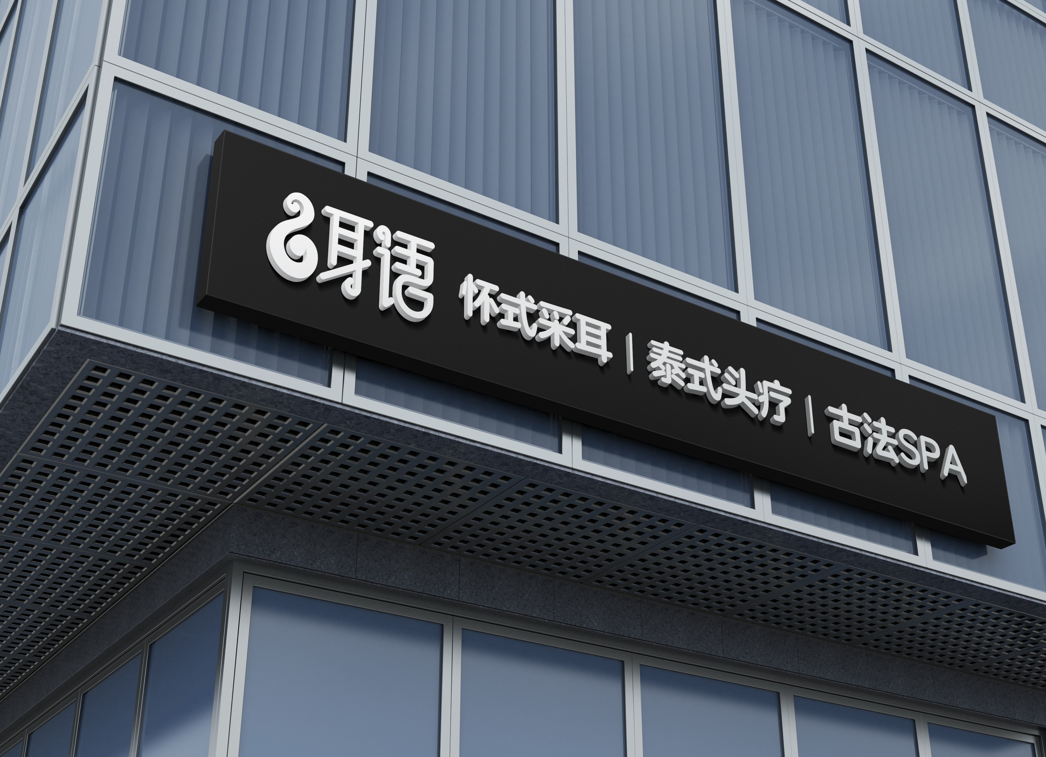 采耳養(yǎng)生機(jī)構(gòu)LOGO設(shè)計