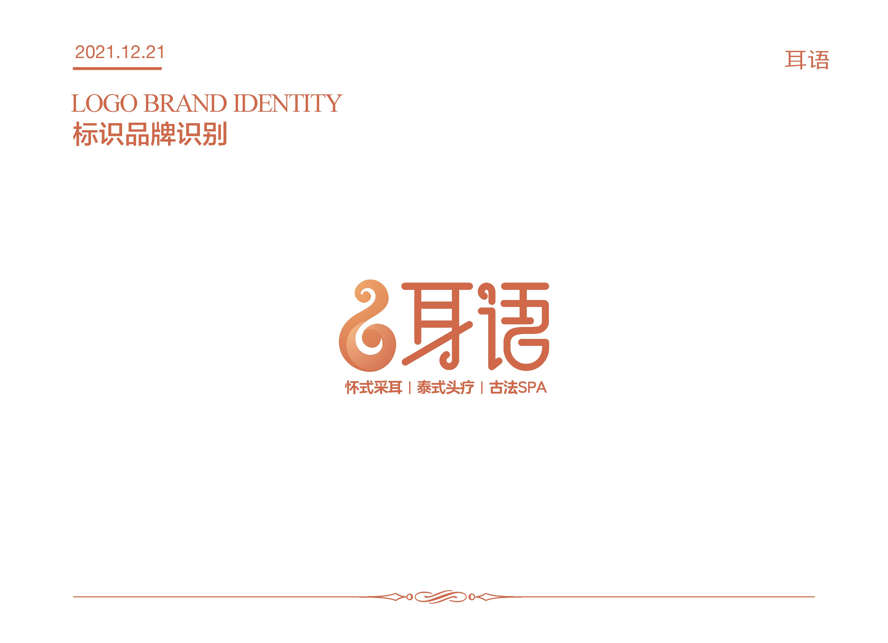 采耳養(yǎng)生機(jī)構(gòu)LOGO設(shè)計