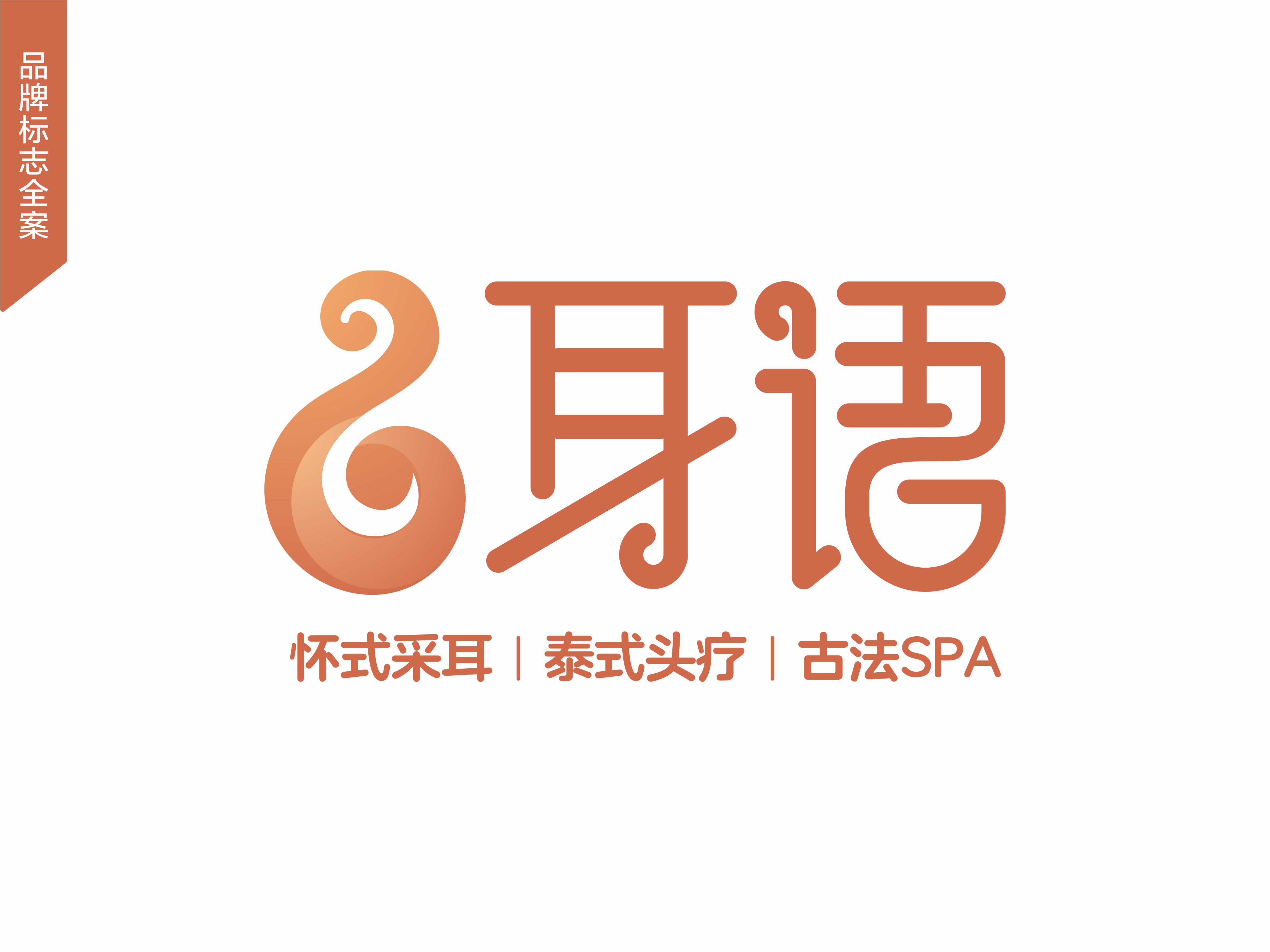 采耳養(yǎng)生機(jī)構(gòu)LOGO設(shè)計