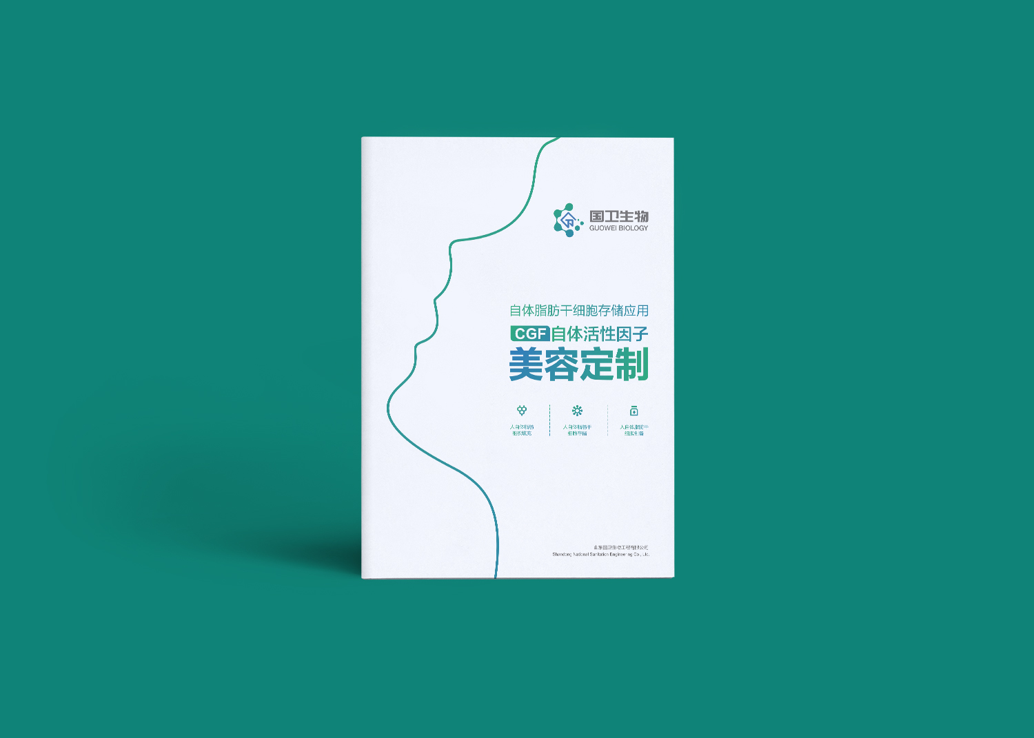 國衛(wèi)細(xì)胞基因宣傳冊(cè)設(shè)計(jì)